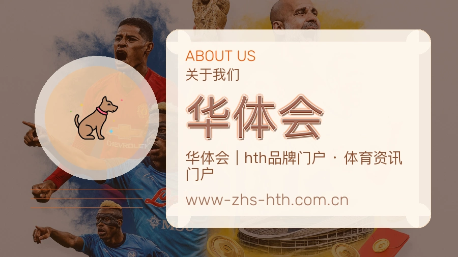 华体会热门赛事与资讯